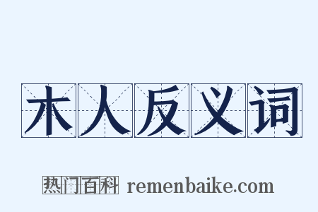 木人反义词是什么意思的图片